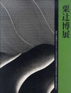 粟辻博展　色彩と空間のテキスタイル/京都国立近代美術館/編　田中一光/デザイン監修のサムネール