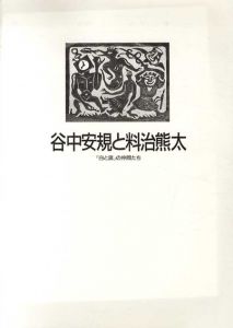 谷中安規と料治熊太　｢白と黒｣の仲間たち/のサムネール