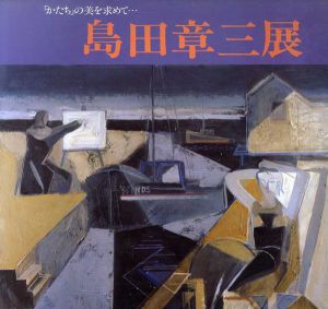 島田章三展　かたちの美を求めて/のサムネール