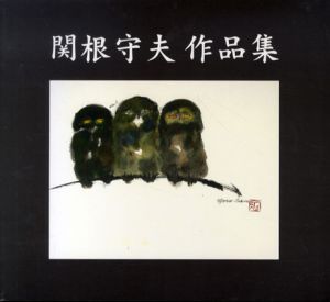 関根守夫作品集/