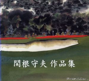 関根守夫作品集/