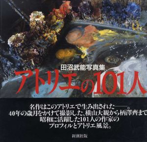 田沼武能写真集　アトリエの101人　/田沼武能
