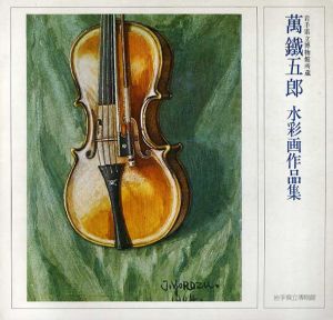 萬鉄五郎　水彩画作品集　/