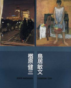 楢原健三・鳥居敏文展/