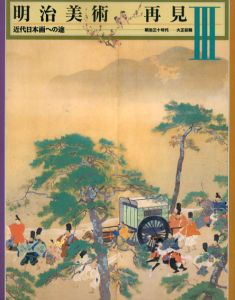 明治美術再見3　近代日本画への途　明治三十年代―昭和初期/