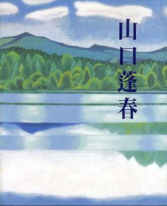 山口蓬春　新日本画への軌跡/