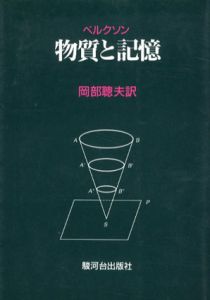 物質と記憶　精神と身体の関係について/アンリ･ベルクソン　岡部聡夫訳