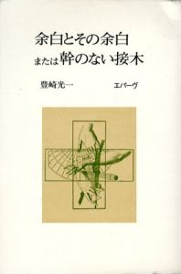 余白とその余白または幹のない接木/豊崎光一