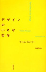 デザインの小さな哲学/ヴィレム・フルッサー　瀧本雅志訳