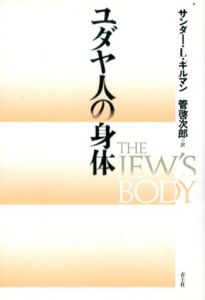 ユダヤ人の身体/サンダー・L・ギルマン著　管啓次郎訳