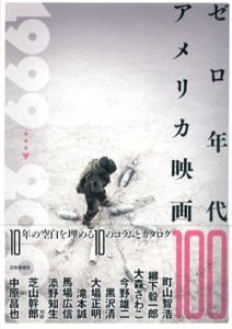 ゼロ年代アメリカ映画100/町山智浩/柳下毅一郎/佐野亨/石澤治信/鎌田絢也/夏目深雪/芝山幹郎/中原昌也/大森さわこ/今野雄二/佐野亨/渡部幻編