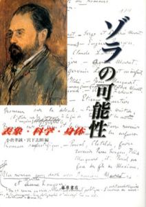 ゾラの可能性　表象・科学・身体/小倉孝誠/宮下志朗編