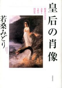 皇后の肖像　昭憲皇太后の表象と女性の国民化/若桑みどり