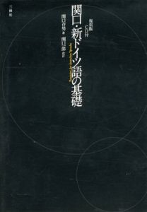 関口・新ドイツ語の基礎　復刻版/関口存男/関口一郎