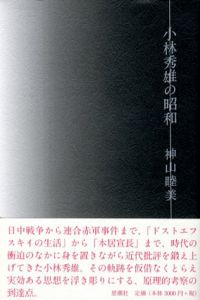 小林秀雄の昭和/神山睦美