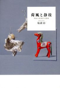 荷風と静枝　明治大逆事件の陰画/塩浦彰