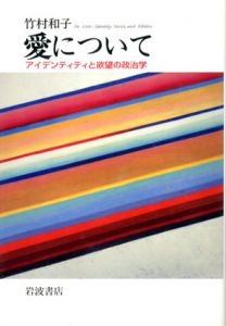 愛について　アイデンティティと欲望の政治学/竹村和子