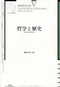 哲学と歴史　カントからマルクスへ/フランソワ・シャトレ編　野田又夫訳