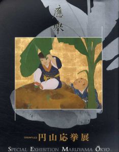 没後200年記念　円山応挙展/