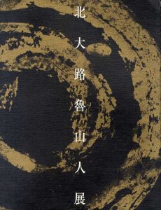 北大路魯山人展/