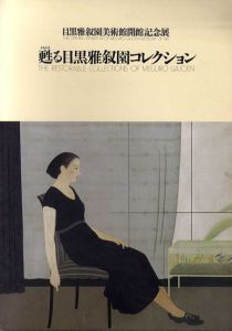 甦る目黒雅叙園コレクション　目黒雅叙園美術館開館記念展/