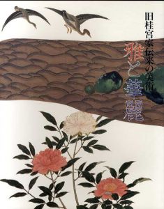 雅と華麗　旧桂宮家伝来の美術/