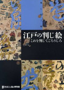 江戸の判じ絵　これを判じてごろうじろ/