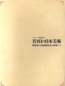 若き日の日本美術　明治期の図画教科書と画家たち/