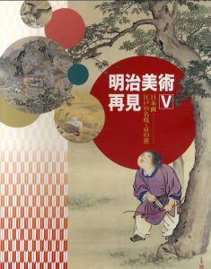 明治美術再見5　日本画　江戸の名残・京の薫/