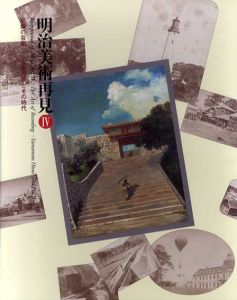 明治美術再見4　記録の芸術　山本芳翠とその時代/