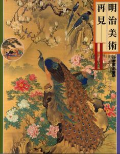明治美術再見2　日本画の黎明　明治十年代～二十年代/