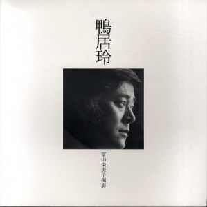鴨居玲写真集/富山栄美子撮影