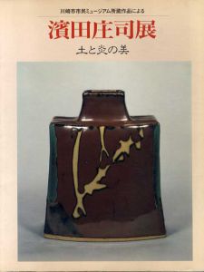 浜田庄司展　土と炎の美　川崎市市民ミュージアム所蔵作品による　/