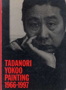 私への帰還　横尾忠則美術館1966-1997/のサムネール
