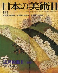 日本の美術210　江戸絵画2/東京国立博物館
