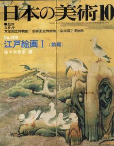 日本の美術209 江戸絵画1　前期/東京国立博物館