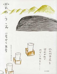 雲のうえ　一号から五号/北九州市にぎわいづくり懇話会