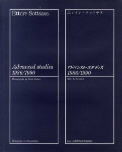 エットレ・ソットサス習作集　アドバンスト・スタディズ　1986/1990/エットレ・ソットサス　サンティ・カレカ写真