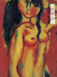 生誕100年記念　里見勝蔵展/のサムネール