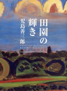 田園の輝き　児島善三郎/