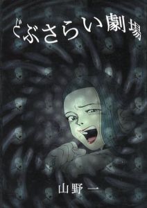 どぶさらい劇場/山野一