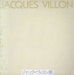 ジャック＝ヴィヨン展/