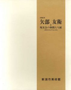 矢部友衛と現実会の仲間たち展/