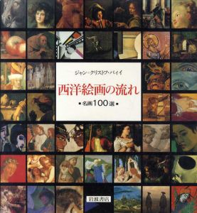 西洋絵画の流れ　名画100選/ジャン＝クリストフ・バイイ