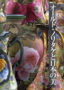 オールド・ノリタケと日本の美/大賀弓子編