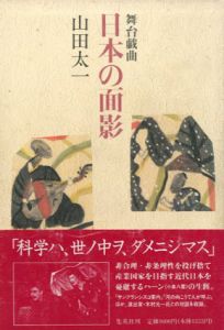 日本の面影　舞台戯曲/山田太一