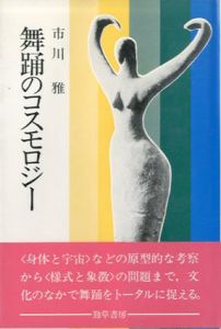 舞踊のコスモロジー/市川雅