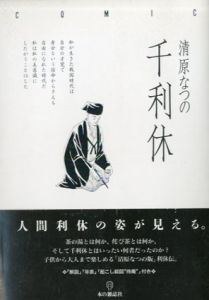 千利休/清原なつの
