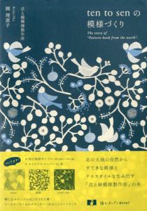 ten to senの模様づくり/岡理恵子