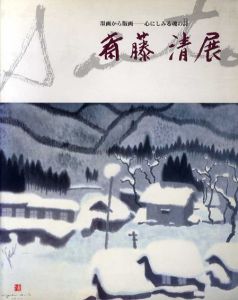 斎藤清展　墨画から版画　心にしみる魂の詩/中村敏子編